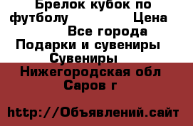 Брелок кубок по футболу Fifa 2018 › Цена ­ 399 - Все города Подарки и сувениры » Сувениры   . Нижегородская обл.,Саров г.